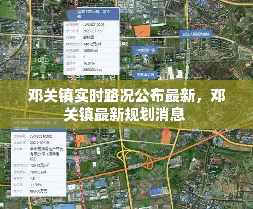 邓关镇实时路况公布最新，邓关镇最新规划消息 