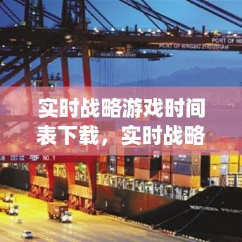 实时战略游戏时间表下载，实时战略类游戏 