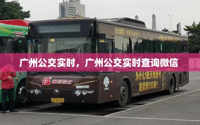 广州公交实时，广州公交实时查询微信 