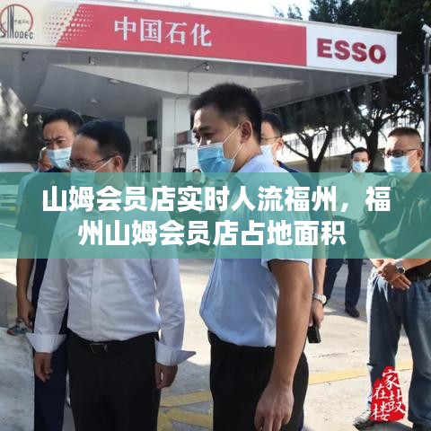 山姆会员店实时人流福州，福州山姆会员店占地面积 