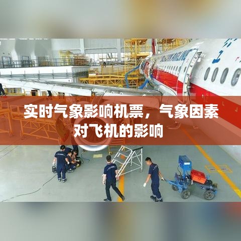 实时气象影响机票，气象因素对飞机的影响 