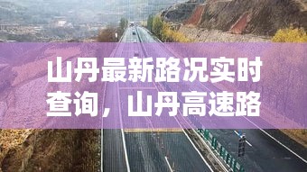 山丹最新路况实时查询，山丹高速路况 