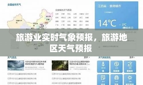 旅游业实时气象预报，旅游地区天气预报 