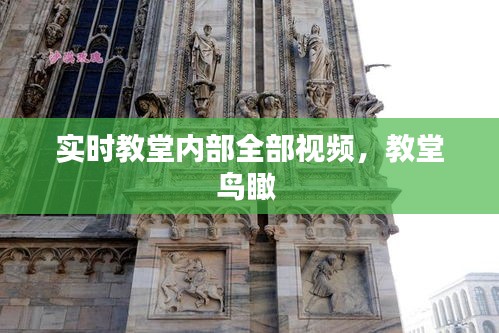 实时教堂内部全部视频，教堂鸟瞰 