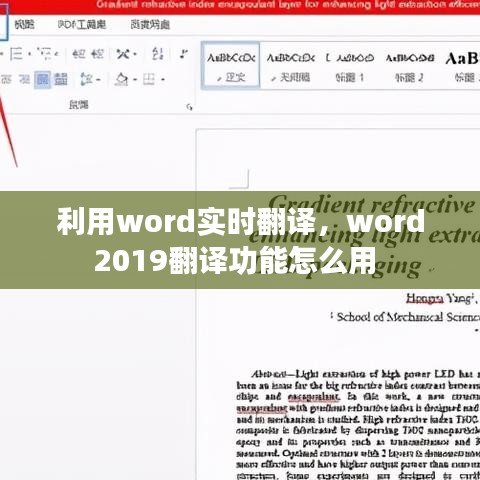 利用word实时翻译，word2019翻译功能怎么用 