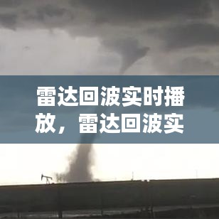 雷达回波实时播放，雷达回波实时播放什么意思 