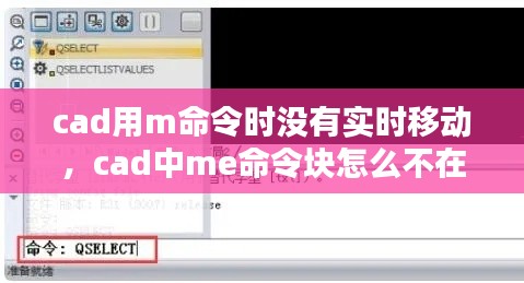 cad用m命令时没有实时移动，cad中me命令块怎么不在线上 