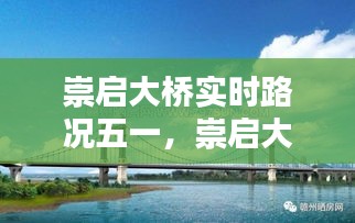 崇启大桥实时路况五一，崇启大桥今天的状况 