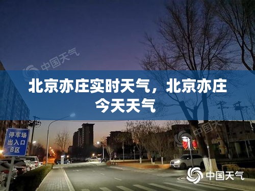 北京亦庄实时天气，北京亦庄今天天气 