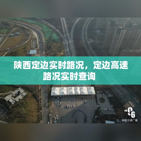 陕西定边实时路况，定边高速路况实时查询 