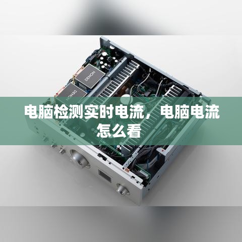 电脑检测实时电流，电脑电流怎么看 