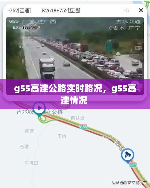 g55高速公路实时路况，g55高速情况 