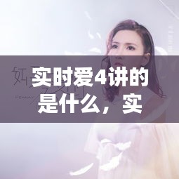 实时爱4讲的是什么，实时爱4演员 