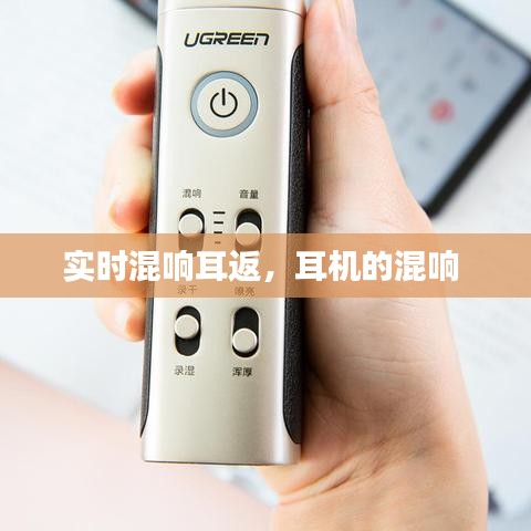 实时混响耳返，耳机的混响 