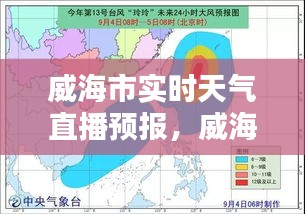 威海市实时天气直播预报，威海市实时天气直播预报今天 