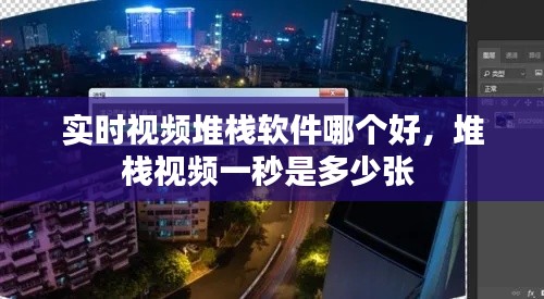 实时视频堆栈软件哪个好，堆栈视频一秒是多少张 