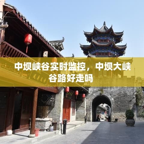 中坝峡谷实时监控，中坝大峡谷路好走吗 