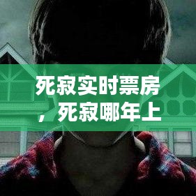 死寂实时票房，死寂哪年上映的 