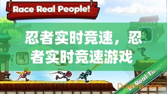 忍者实时竞速，忍者实时竞速游戏 