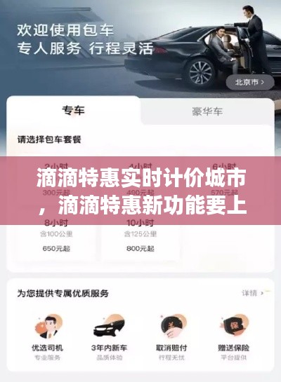 滴滴特惠实时计价城市，滴滴特惠新功能要上线了 