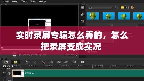 实时录屏专辑怎么弄的，怎么把录屏变成实况 