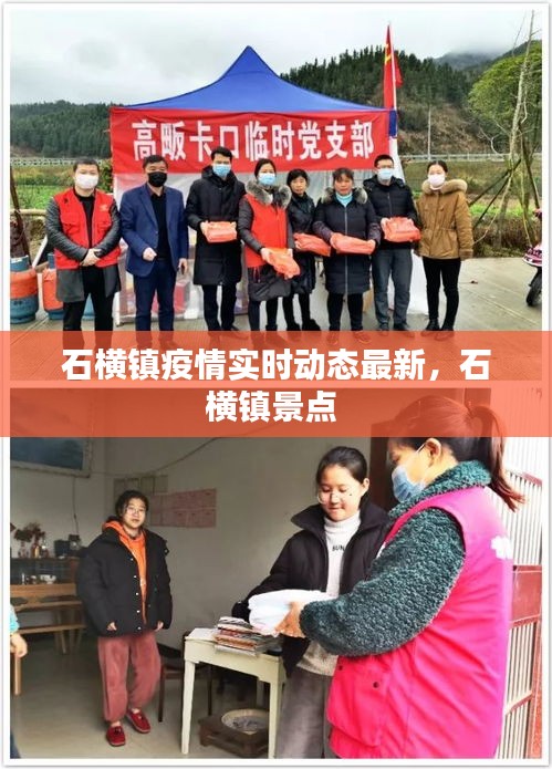 石横镇疫情实时动态最新，石横镇景点 