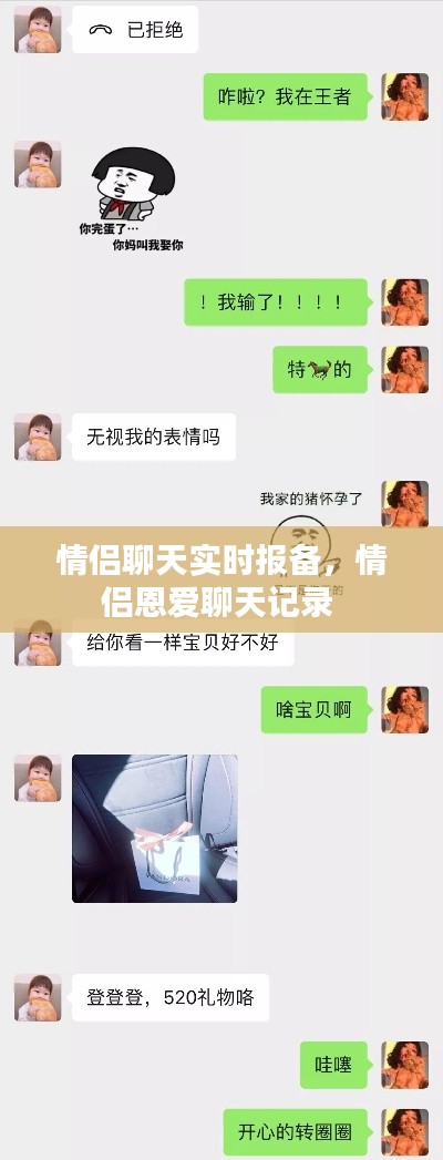 情侣聊天实时报备，情侣恩爱聊天记录 