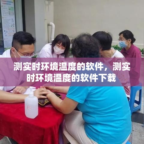 测实时环境温度的软件，测实时环境温度的软件下载 