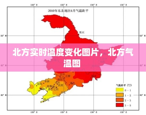 北方实时温度变化图片，北方气温图 