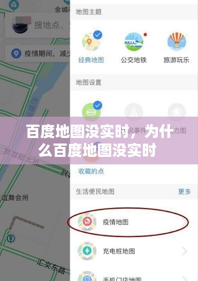 百度地图没实时，为什么百度地图没实时 