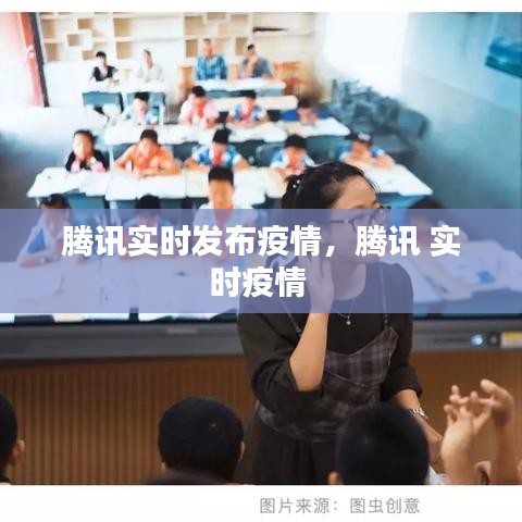 腾讯实时发布疫情，腾讯 实时疫情 