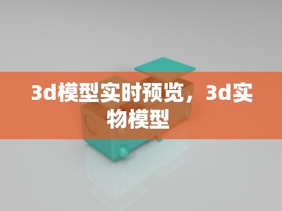 3d模型实时预览，3d实物模型 