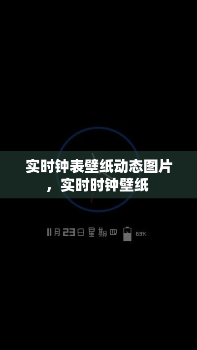 实时钟表壁纸动态图片，实时时钟壁纸 