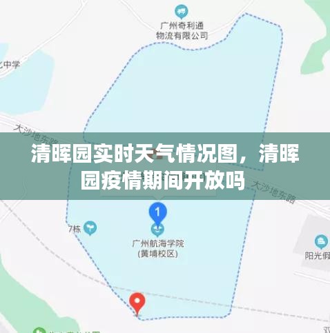 清晖园实时天气情况图，清晖园疫情期间开放吗 