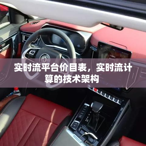 实时流平台价目表，实时流计算的技术架构 