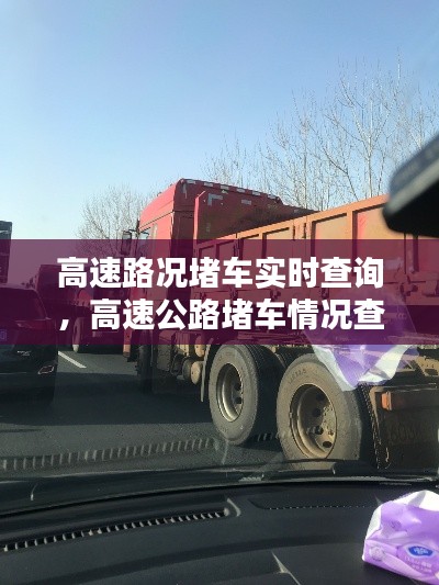 高速路况堵车实时查询，高速公路堵车情况查询 