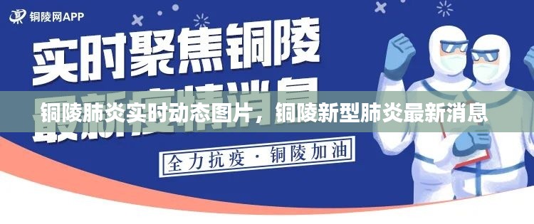 铜陵肺炎实时动态图片，铜陵新型肺炎最新消息 