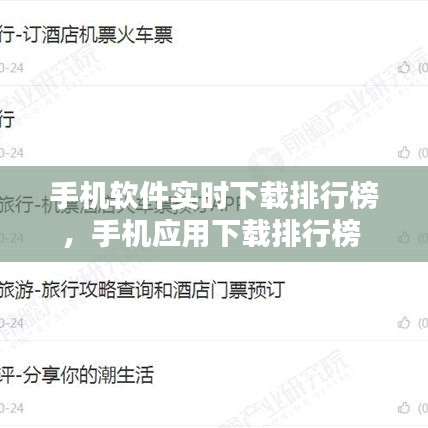 手机软件实时下载排行榜，手机应用下载排行榜 
