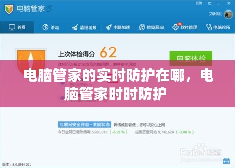 电脑管家的实时防护在哪，电脑管家时时防护 