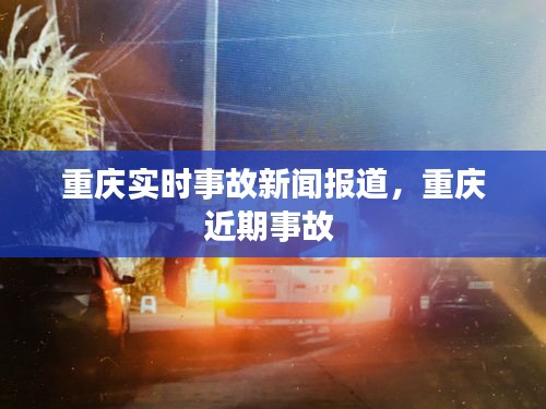 重庆实时事故新闻报道，重庆近期事故 