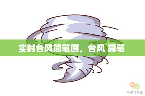 实时台风简笔画，台风 简笔 