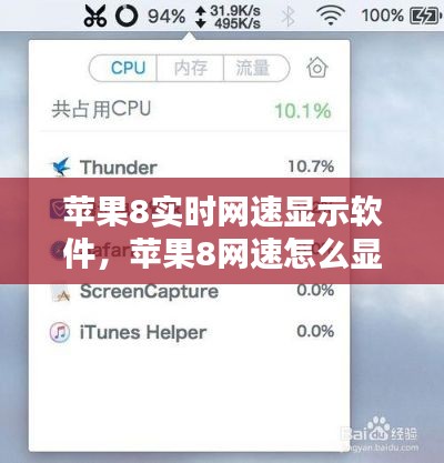 苹果8实时网速显示软件，苹果8网速怎么显示 