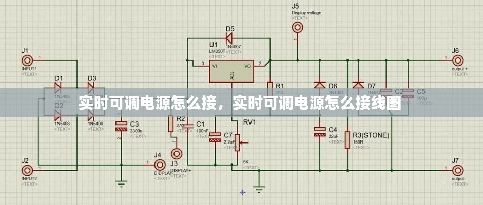 实时可调电源怎么接，实时可调电源怎么接线图 