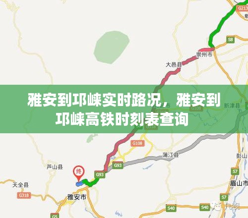 雅安到邛崃实时路况，雅安到邛崃高铁时刻表查询 