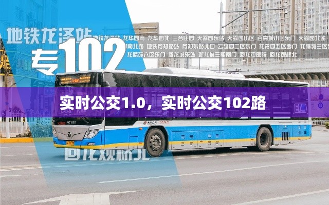 实时公交1.0，实时公交102路 
