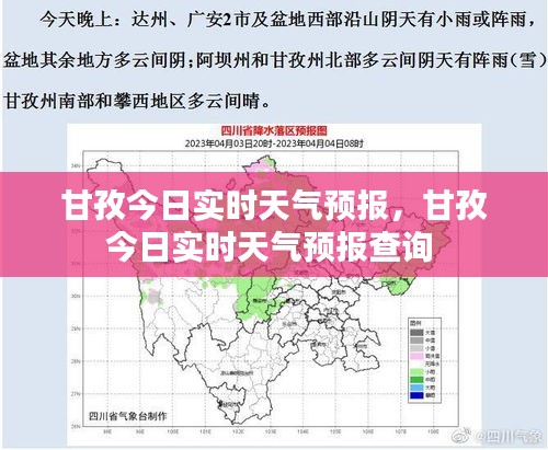 甘孜今日实时天气预报，甘孜今日实时天气预报查询 