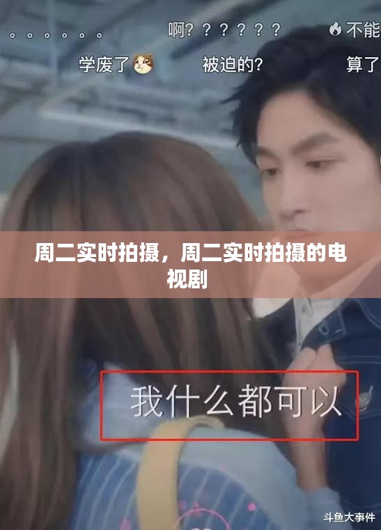 周二实时拍摄，周二实时拍摄的电视剧 