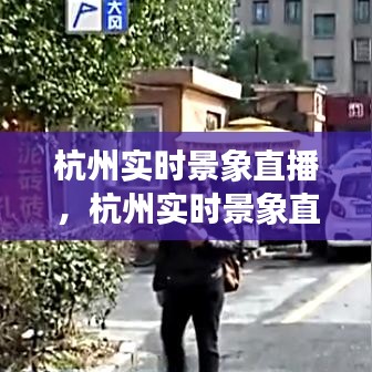 杭州实时景象直播，杭州实时景象直播间 