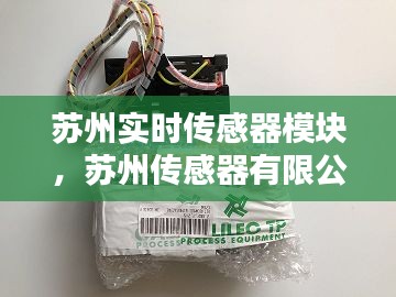 苏州实时传感器模块，苏州传感器有限公司 