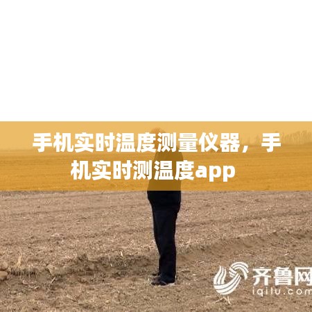 手机实时温度测量仪器，手机实时测温度app 